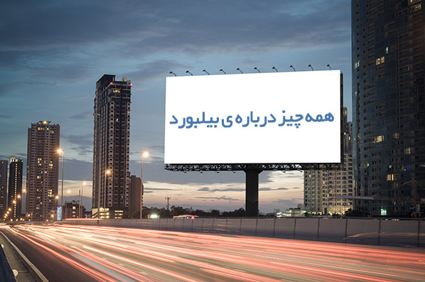 همه چیز درباره ی بیلبورد