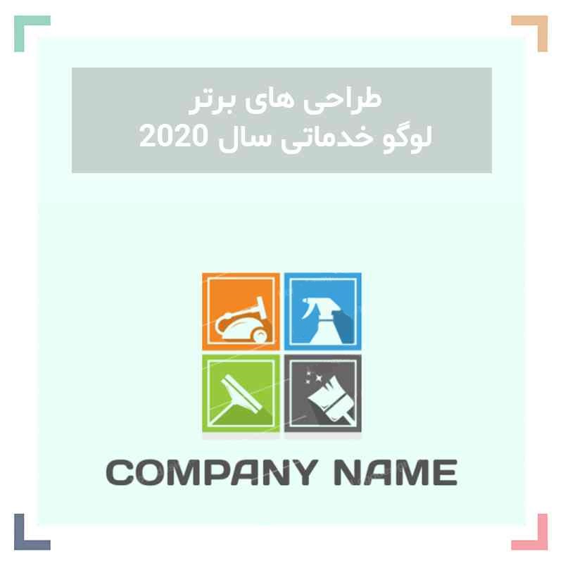 ۹طراحی لوگو خدماتی برتر سال ۲۰۲۰