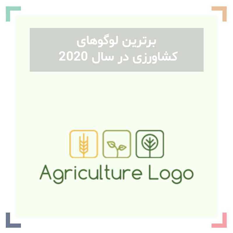 برترین لوگوهای کشاورزی در سال ۲۰۲۰