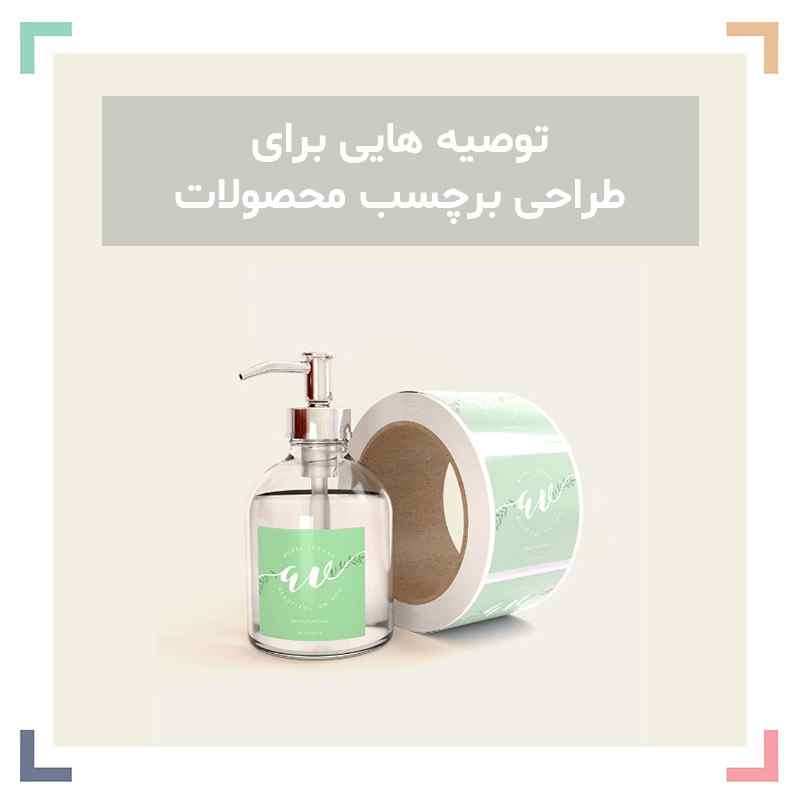 توصیه هایی برای طراحی برچسب محصولات