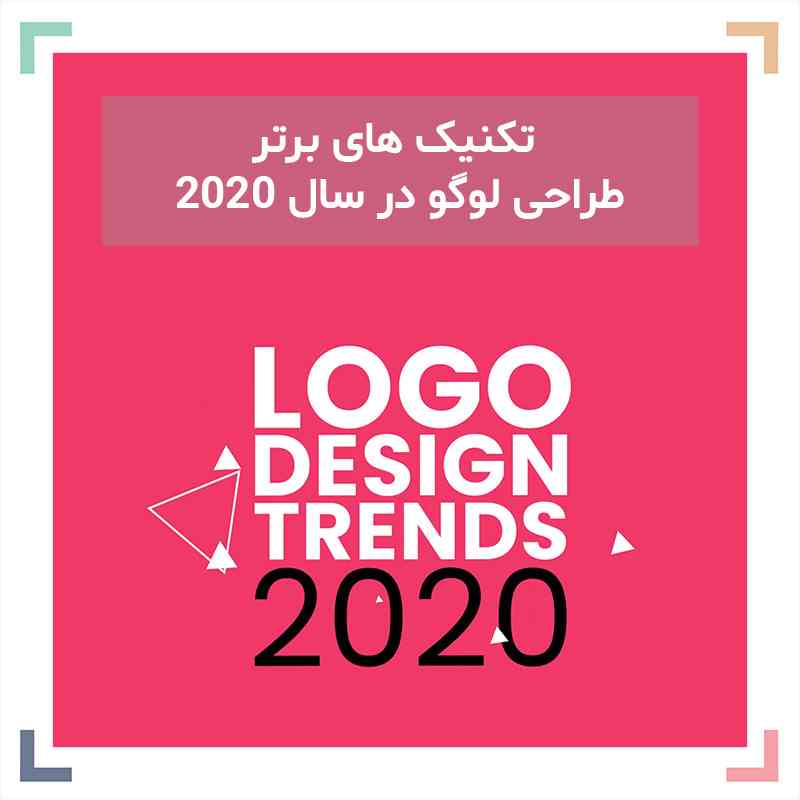 تکنیک های برتر طراحی لوگو در سال ۲۰۲۰