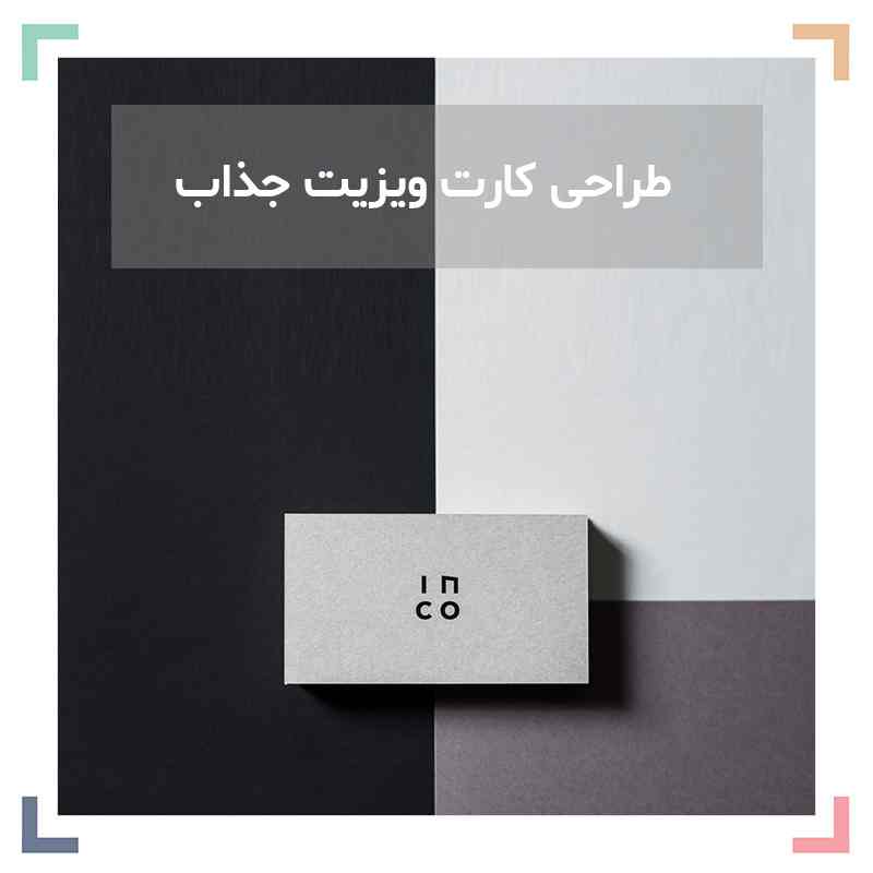 طراحی کارت ویزیت جذاب