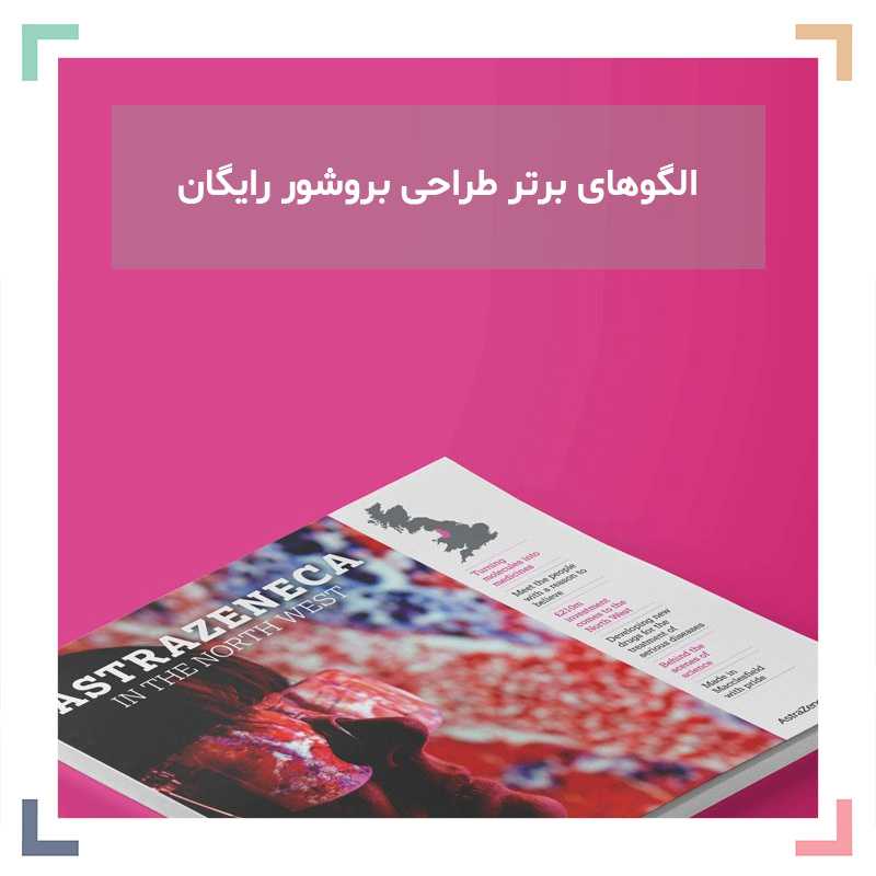 الگوهای برتر طراحی بروشور