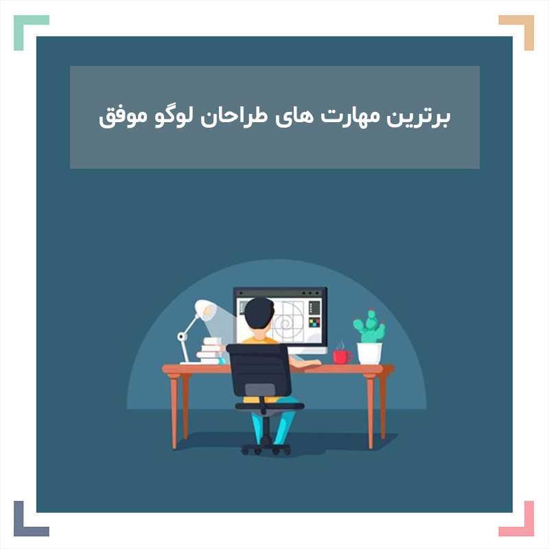 برترین مهارت های طراحان لوگو موفق