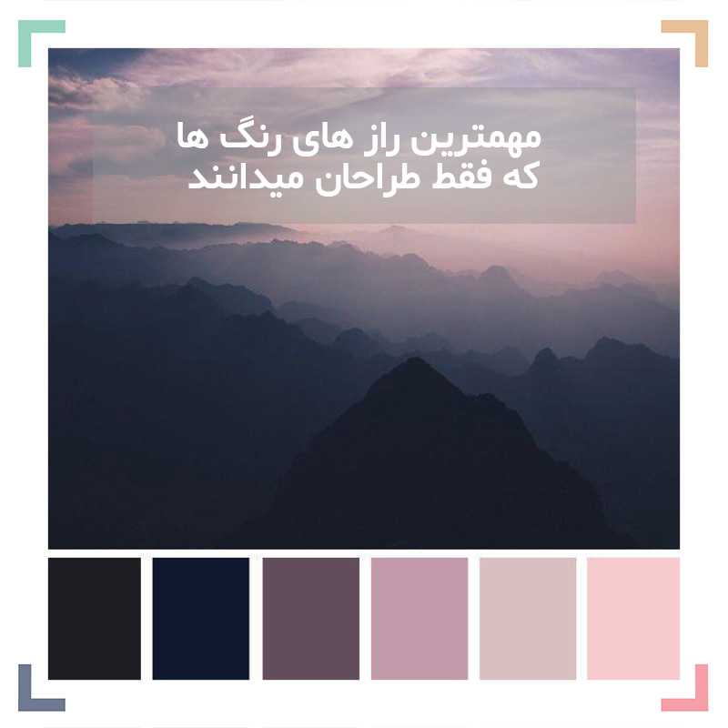 مهمترین راز های رنگ ها