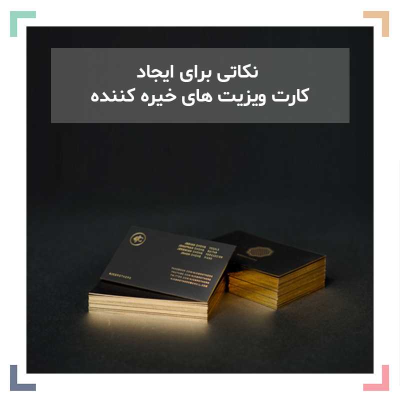 ۲۱نکته برای ایجاد کارت ویزیت های خیره کننده