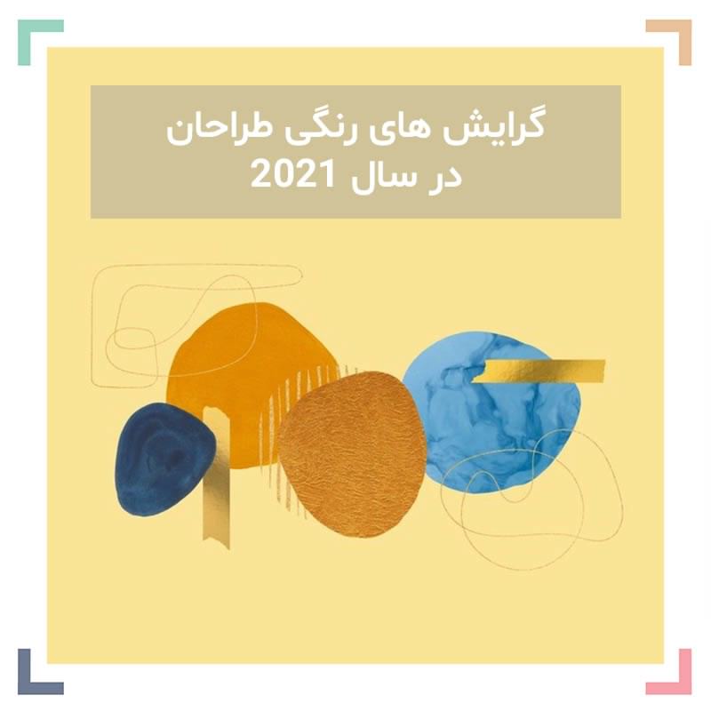 گرایش های رنگی طراحان