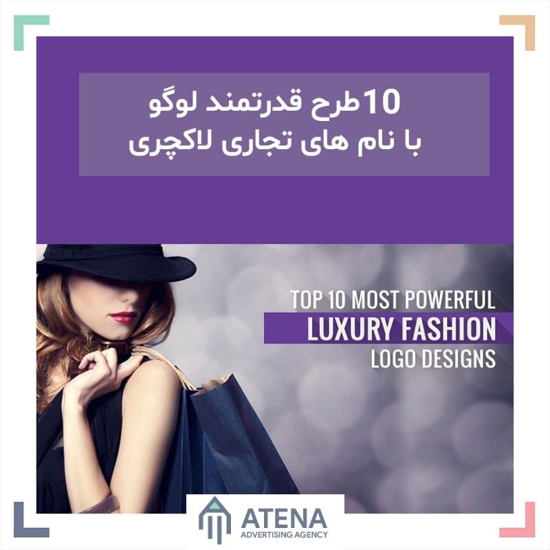 ۱۰ طرح قدرتمند لوگو با نام تجاری لوکس