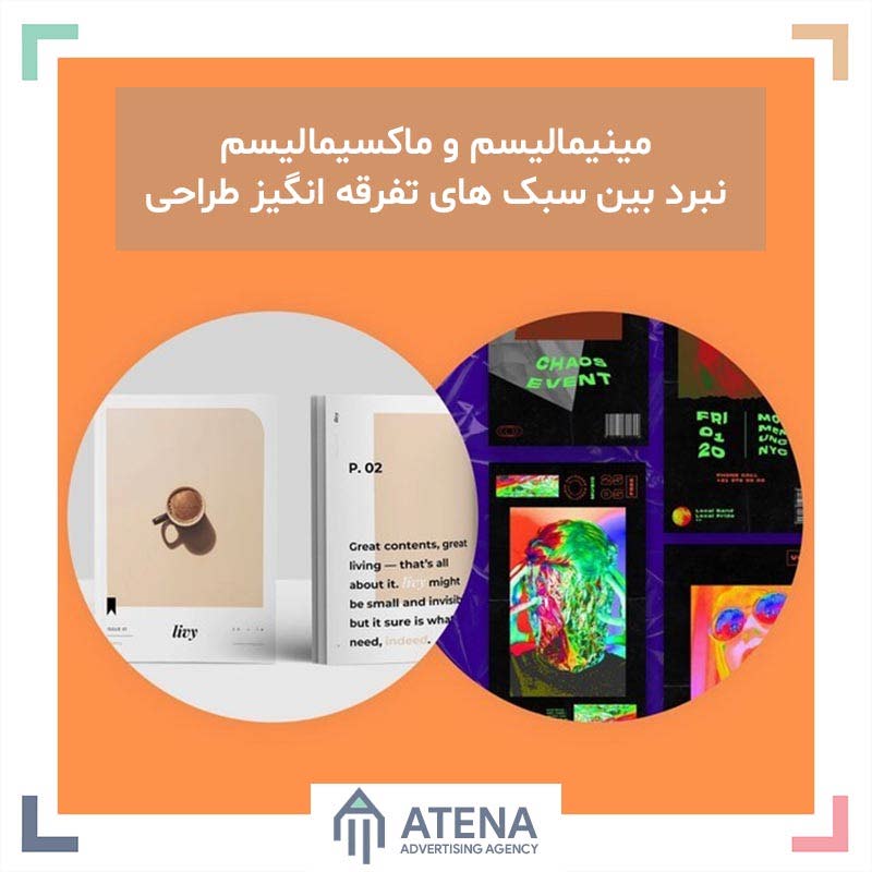 مینیمالیسم و ماکسیمالیسم : نبرد بین سبک های تفرقه انگیز طراحی