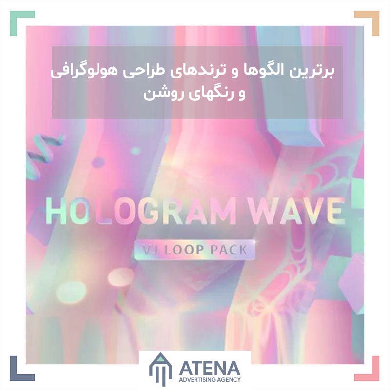 برترین الگوها و ترندهای طراحی هولوگرافی و رنگهای روشن