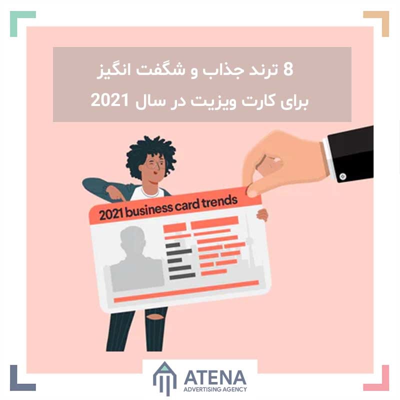 ۸ ترند جذاب و شگفت انگیز برای کارت ویزیت در سال ۲۰۲۱