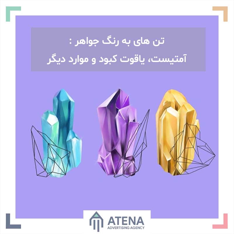تن های به رنگ جواهر: آمتیست، یاقوت کبود و موارد دیگر