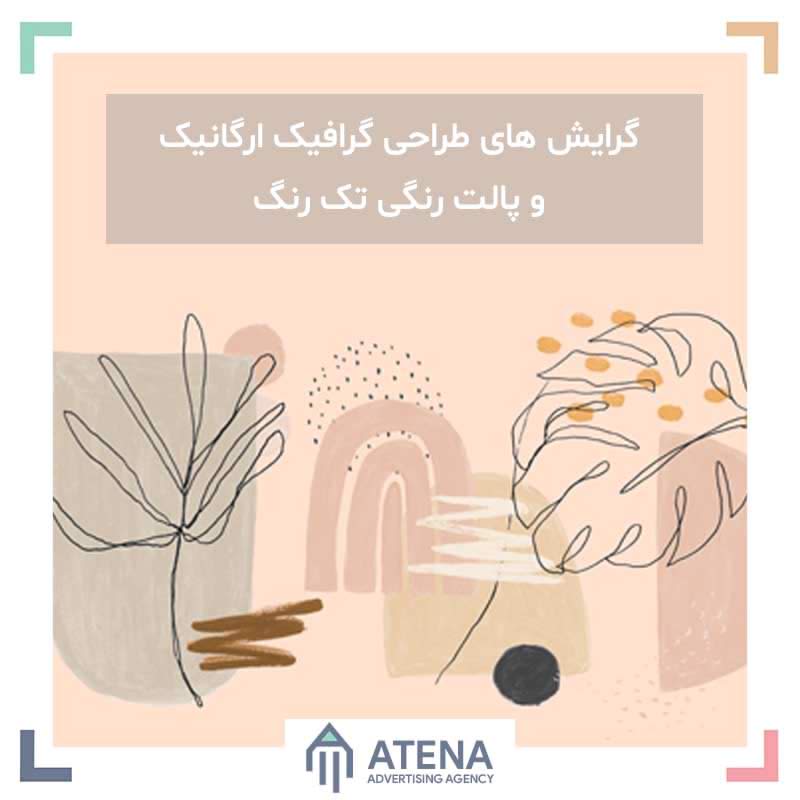 روندها و گرایش های طراحی گرافیک ارگانیک و پالت رنگی تک رنگ