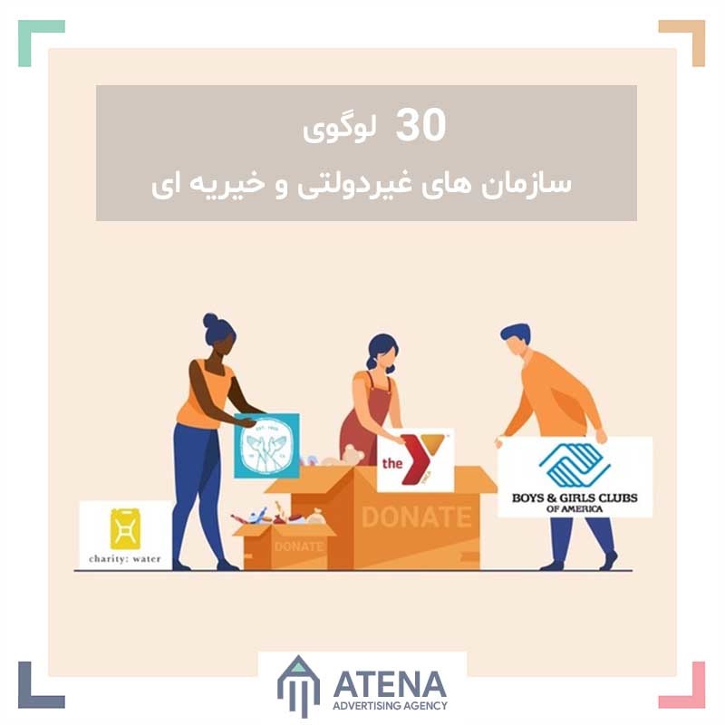 ۳۰ لوگوی سازمان های غیردولتی و خیریه ای