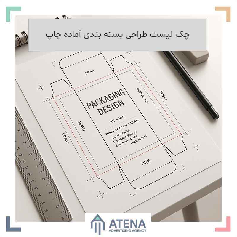 طرح بسته‌بندی آماده چاپ با خطوط برش، حاشیه اطمینان و ابزار طراحی گرافیکی، نمایش نکات فنی چک‌لیست چاپ